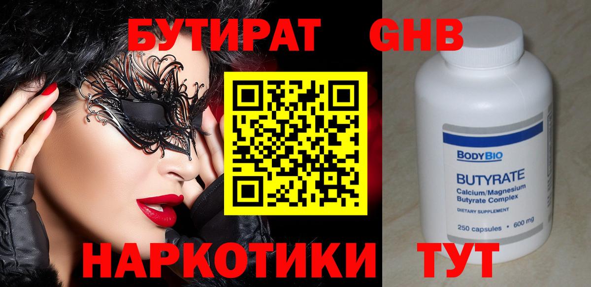 БУТИРАТ оксибутират  Вход с VPN  БУТИРАТ  Миасс 