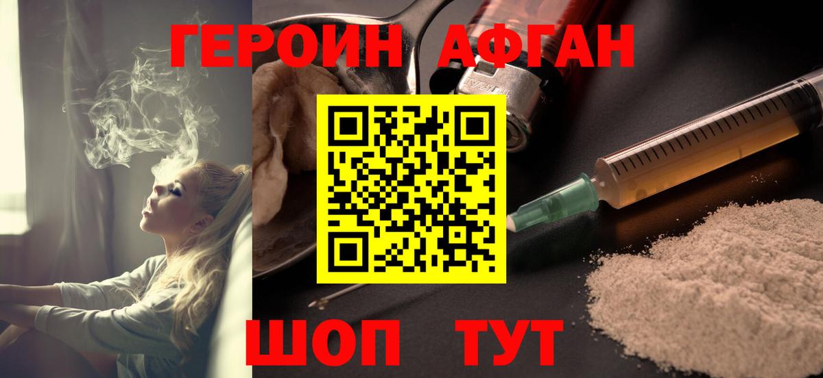 ГЕРОИН Афган Миасс